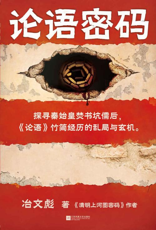 论语密码-azw3+epub+mobi+pdf+txt电子书下载
