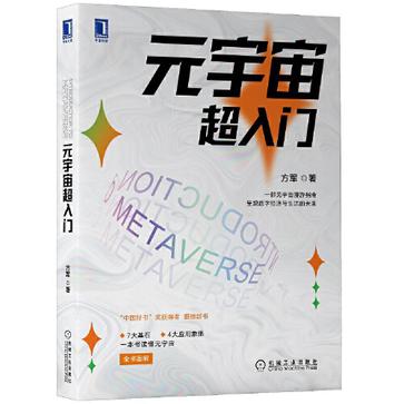 元宇宙超入门-azw3+epub+mobi+pdf+txt电子书下载