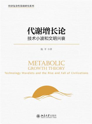 代谢增长论:技术小波和文明兴衰-azw3+epub+mobi+pdf+txt电子书下载