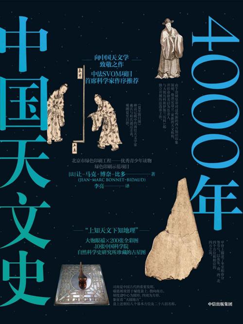 4000年中国天文史-azw3+epub+mobi+pdf+txt电子书下载