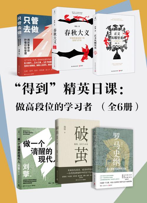 “得到”精英日课：做高段位的学习者（全6册）-azw3+epub+mobi+pdf+txt电子书下载