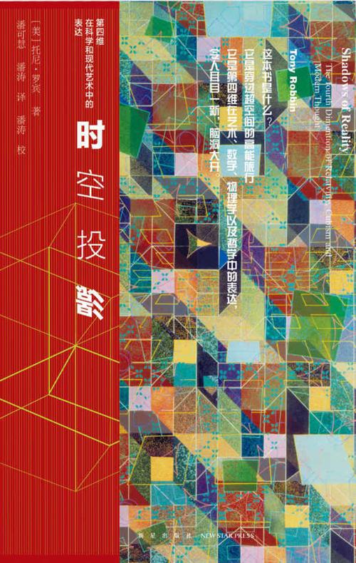 时空投影：第四维在科学和现代艺术中的表达-azw3+epub+mobi+pdf+txt电子书下载