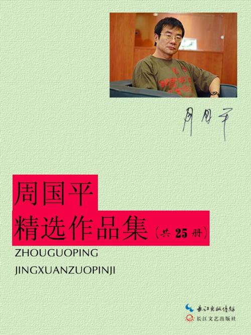 周国平精选作品集(共25册)-azw3+epub+mobi+pdf+txt电子书下载