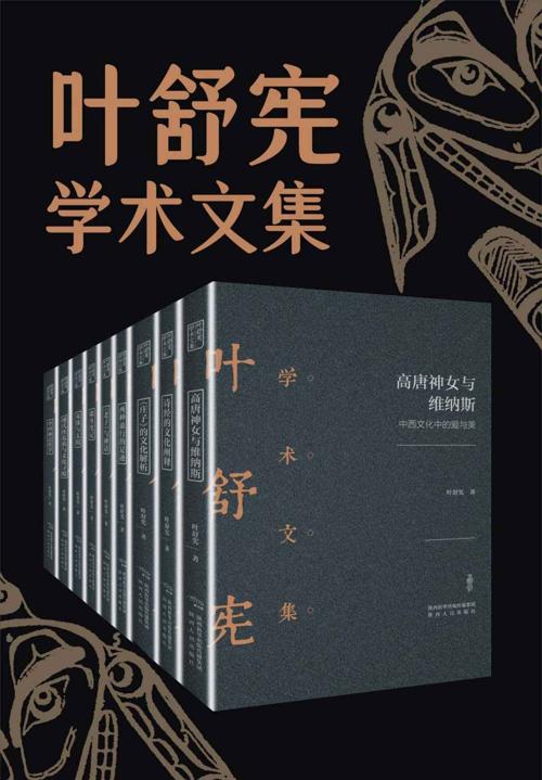 叶舒宪文学与神话学术合集(全九册)-azw3+epub+mobi+pdf+txt电子书下载