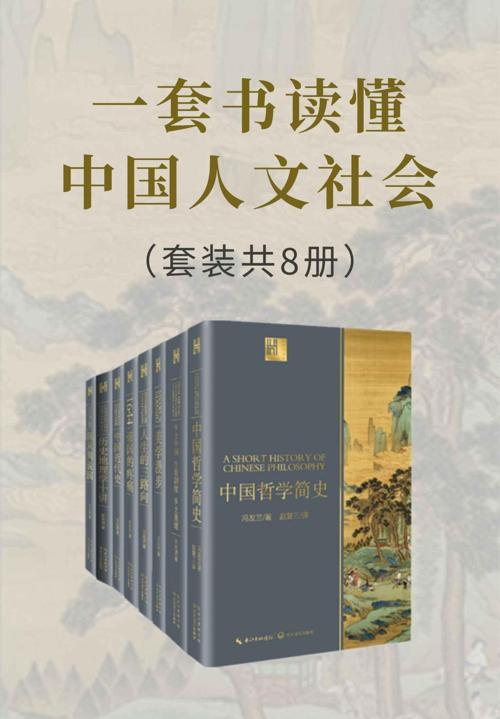 一套书读懂中国人文社会（套装共8册）-azw3+epub+mobi+pdf+txt电子书下载