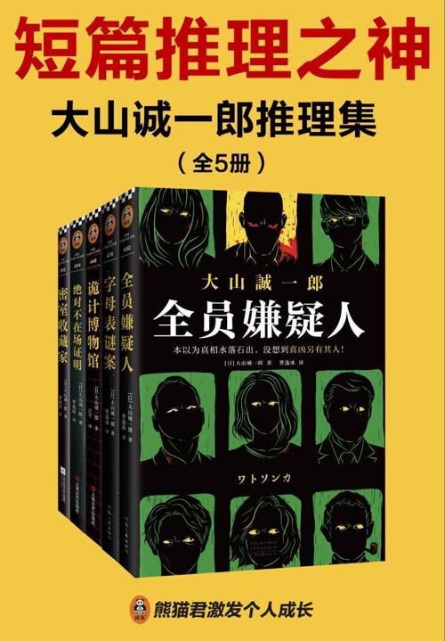 大山诚一郎推理集（全五册）-azw3+epub+mobi+pdf+txt电子书下载