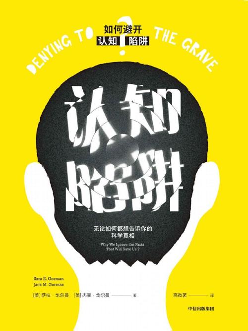 认知陷阱：无论如何都想告诉你的科学真相-azw3+epub+mobi+pdf+txt电子书下载