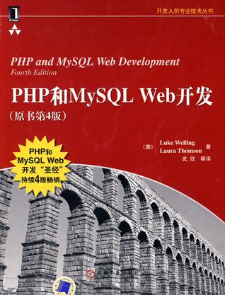PHP和MySQL Web开发（原书第4版）-azw3+epub+mobi+pdf+txt电子书下载