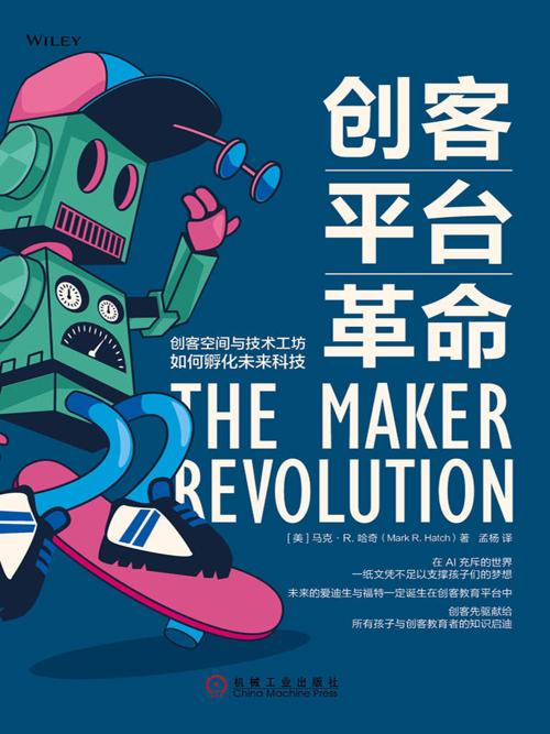 创客平台革命-azw3+epub+mobi+pdf+txt电子书下载