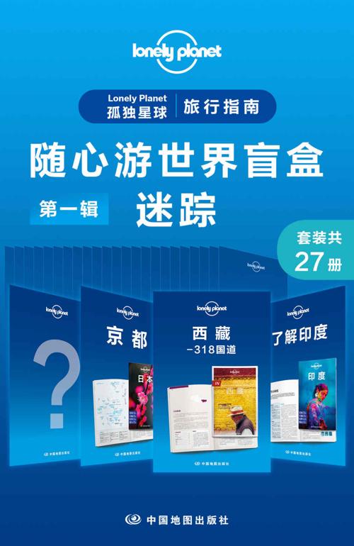 Lonely Planet 孤独星球旅行指南：随心游世界盲盒第一辑-迷踪(共27册)-azw3+epub+mobi+pdf+txt电子书下载