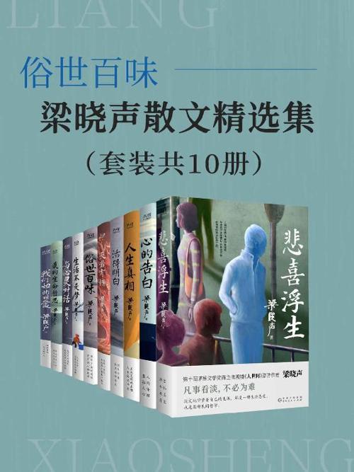 俗世百味：梁晓声散文精选集（套装共10册）-azw3+epub+mobi+pdf+txt电子书下载
