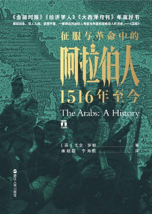 征服与革命中的阿拉伯人-azw3+epub+mobi+pdf+txt电子书下载