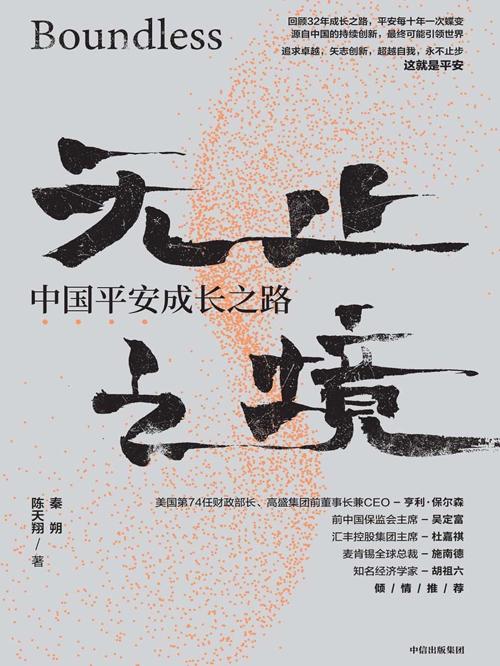 无止之境：中国平安成长之路-azw3+epub+mobi+pdf+txt电子书下载