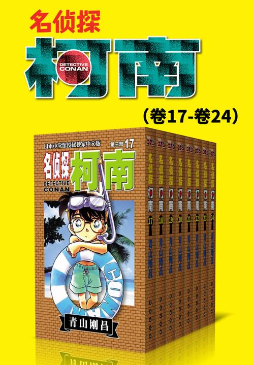 名侦探柯南（第3部：卷17~卷24）-azw3+epub+mobi+pdf+txt电子书下载