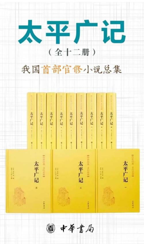太平广记–传世经典 文白对照（套装全12册）-azw3+epub+mobi+pdf+txt电子书下载
