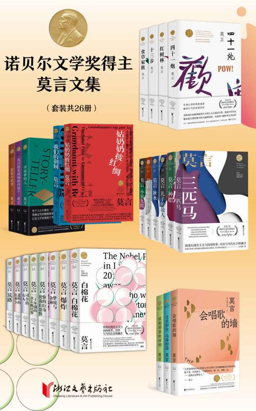 诺贝尔文学奖得主莫言文集（套装共26册）-azw3+epub+mobi+pdf+txt电子书下载