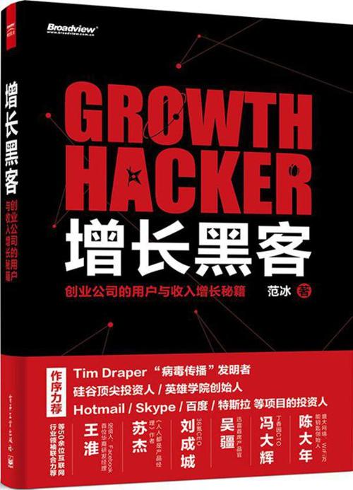 增长黑客：创业公司的用户与收入增长秘籍-azw3+epub+mobi+pdf+txt电子书下载