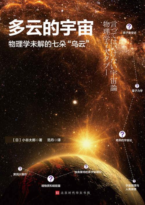 多云的宇宙 : 物理学未解的七朵“乌云”-azw3+epub+mobi+pdf+txt电子书下载