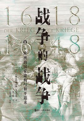 战争的战争（1618—1648）:欧洲的国家建构与和平追求-azw3+epub+mobi+pdf+txt电子书下载