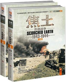 焦土:苏德战争(1943-1944):套装共2册-azw3+epub+mobi+pdf+txt电子书下载