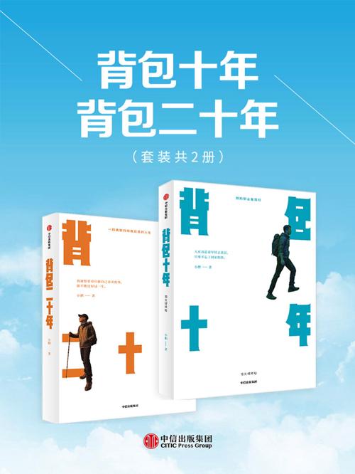 背包十年+背包二十年（套装共2册）-azw3+epub+mobi+pdf+txt电子书下载