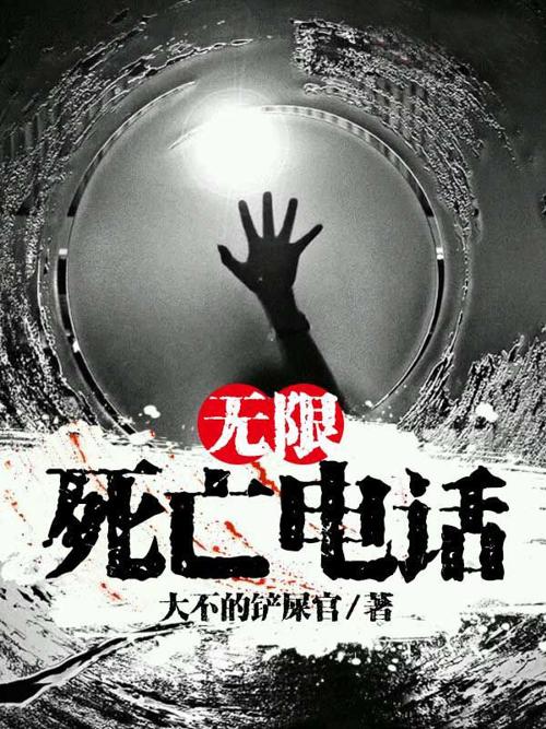 无限死亡电话-azw3+epub+mobi+pdf+txt电子书下载