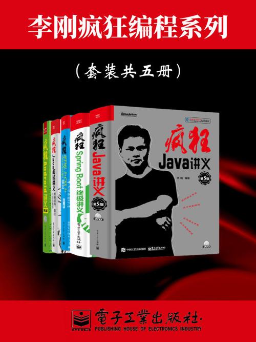 李刚疯狂编程系列（套装共五册）-azw3+epub+mobi+pdf+txt电子书下载
