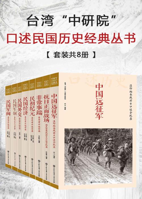 台湾”中研院”口述民国历史经典丛书(套装共8册)-azw3+epub+mobi+pdf+txt电子书下载