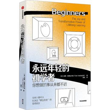 永远年轻的初学者-azw3+epub+mobi+pdf+txt电子书下载