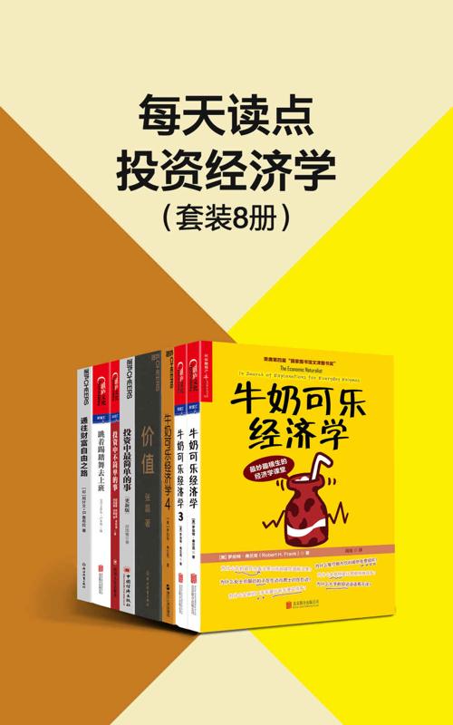 每天读点投资经济学（套装8册）-azw3+epub+mobi+pdf+txt电子书下载