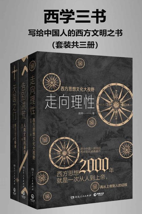 西学三书：写给中国人的西方文明之书（套装共三册）-azw3+epub+mobi+pdf+txt电子书下载