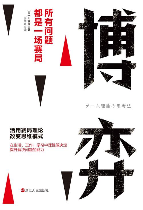 博弈：所有问题都是一场赛局-azw3+epub+mobi+pdf+txt电子书下载