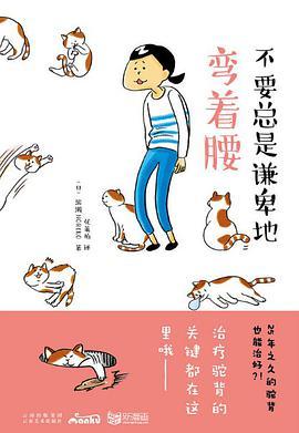 不要总是谦卑地弯着腰-azw3+epub+mobi+pdf+txt电子书下载