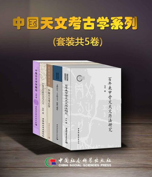 中国天文考古学系列（套装共5卷）-azw3+epub+mobi+pdf+txt电子书下载