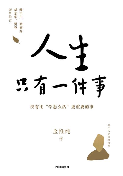 人生只有一件事:教你如何活得更好-azw3+epub+mobi+pdf+txt电子书下载