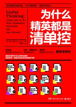 为什么精英都是清单控-azw3+epub+mobi+pdf+txt电子书下载