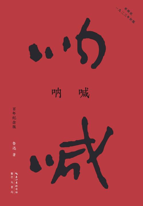 呐喊：百年纪念版-azw3+epub+mobi+pdf+txt电子书下载