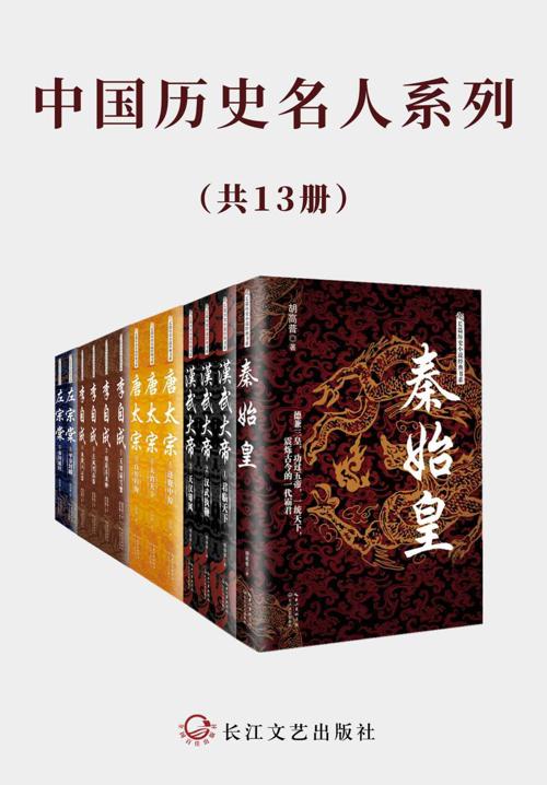 中国历史名人系列【（套装共13册）-azw3+epub+mobi+pdf+txt电子书下载