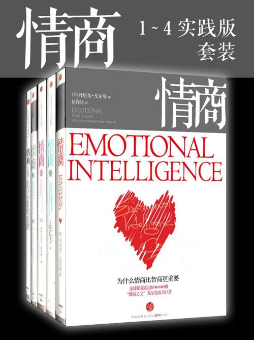 情商(套装5册)-丹尼尔·戈尔曼-azw3+epub+mobi+pdf+txt电子书下载