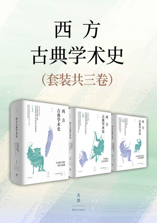 西方古典学术史（套装全三卷）-azw3+epub+mobi+pdf+txt电子书下载