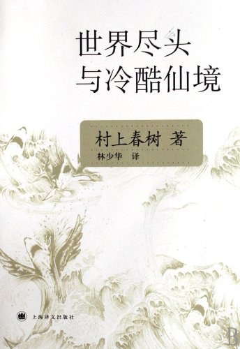 世界尽头与冷酷仙境-azw3+epub+mobi+pdf+txt电子书下载