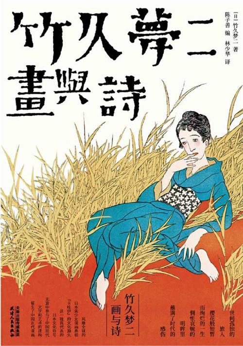 竹久梦二：画与诗-azw3+epub+mobi+pdf+txt电子书下载