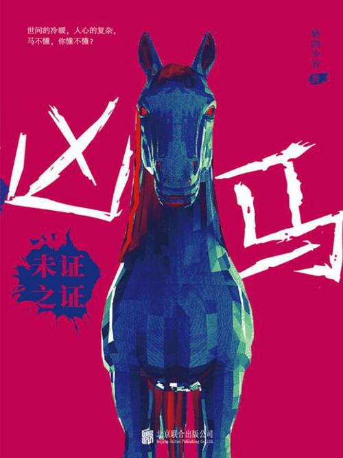 凶马：未证之证-azw3+epub+mobi+pdf+txt电子书下载