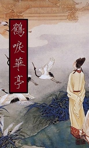 鹤唳华亭-雪满梁园 -azw3+epub+mobi+pdf+txt电子书下载