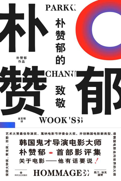 朴赞郁的致敬-azw3+epub+mobi+pdf+txt电子书下载
