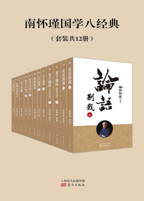 南怀瑾国学八经典（套装共12册）-azw3+epub+mobi+pdf+txt电子书下载
