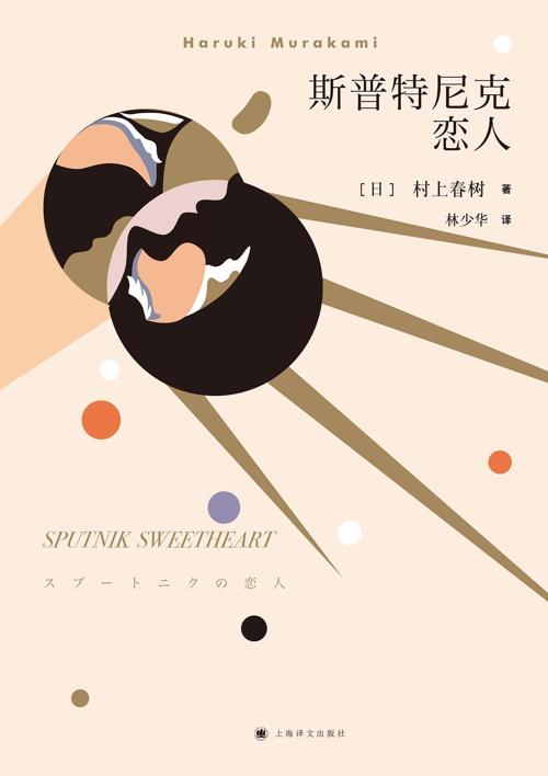 斯普特尼克恋人-azw3+epub+mobi+pdf+txt电子书下载