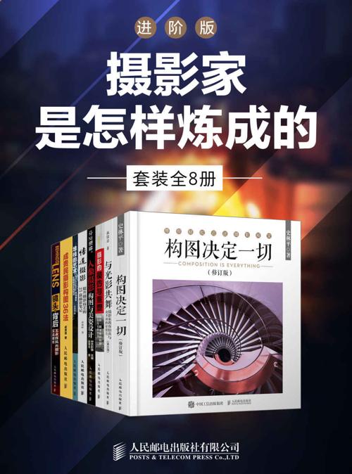 摄影家是怎样炼成的-进阶版（套装全5册）-azw3+epub+mobi+pdf+txt电子书下载