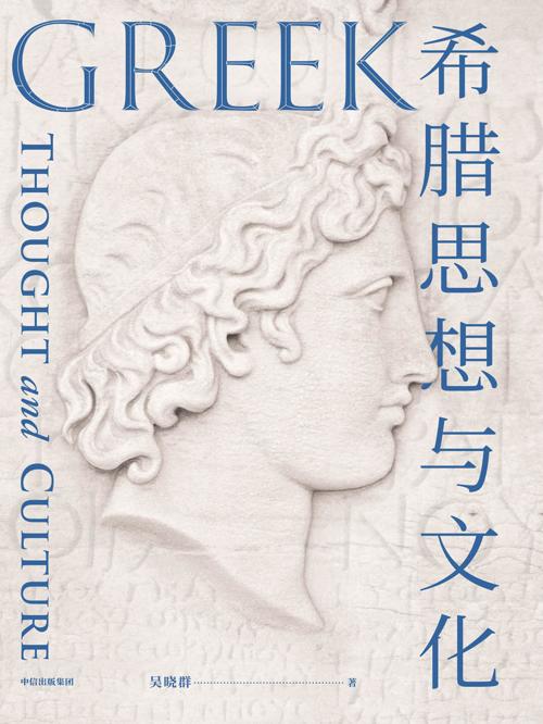 希腊思想与文化-azw3+epub+mobi+pdf+txt电子书下载
