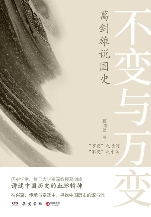 不变与万变 : 葛剑雄说国史-azw3+epub+mobi+pdf+txt电子书下载
